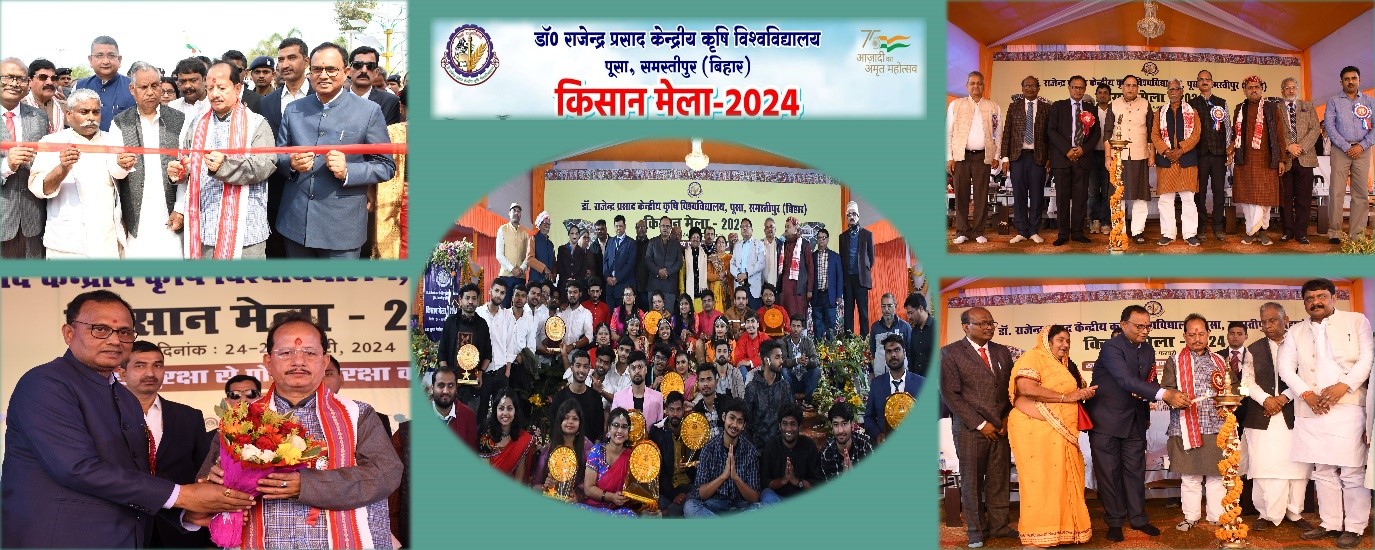 डॉ. राजेंद्र प्रसाद केंद्रीय कृषि विश्वविद्यालय (DRPCAU), समस्तीपुर, पूसा, बिहार